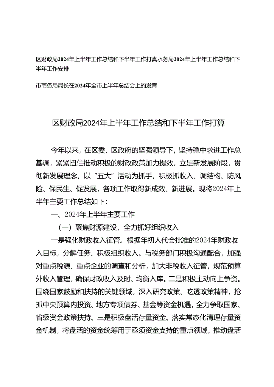 3篇 2024年上半年工作总结和下半年工作安排2024年全市上半年总结会上的发言.docx_第1页