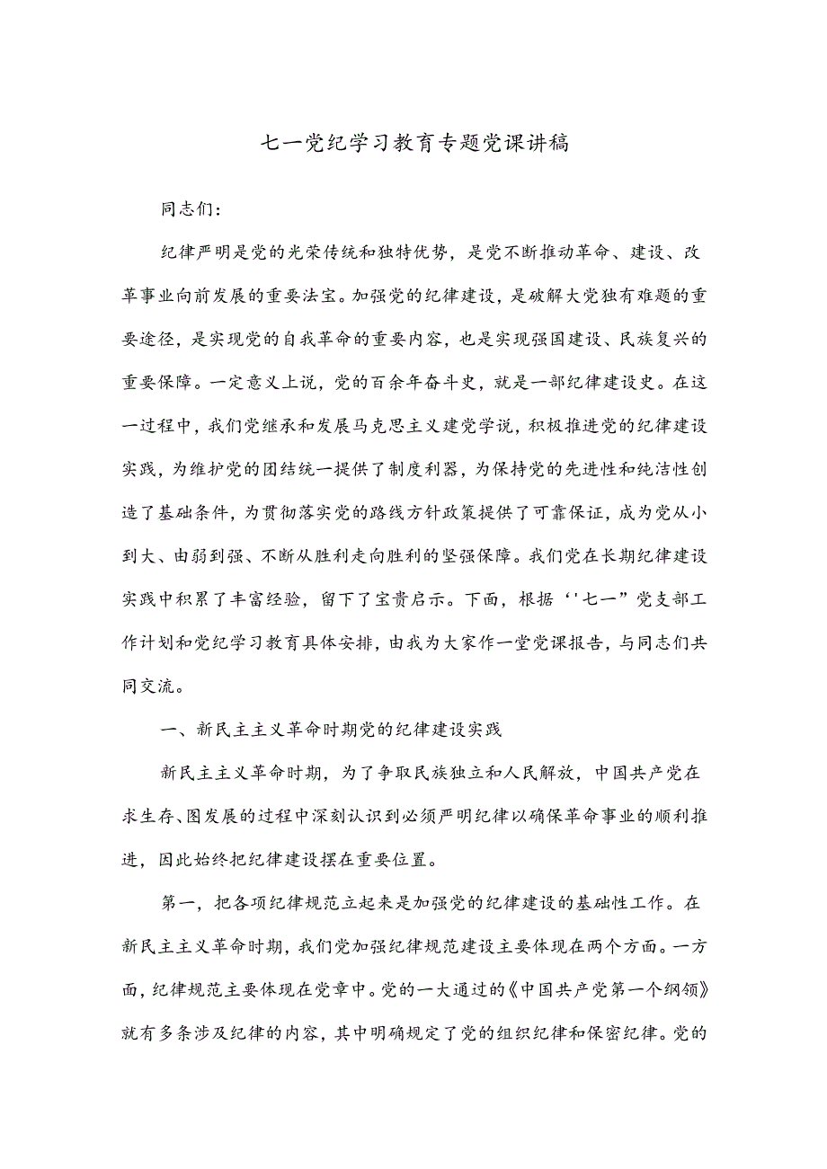 七一党纪学习教育专题党课讲稿.docx_第1页