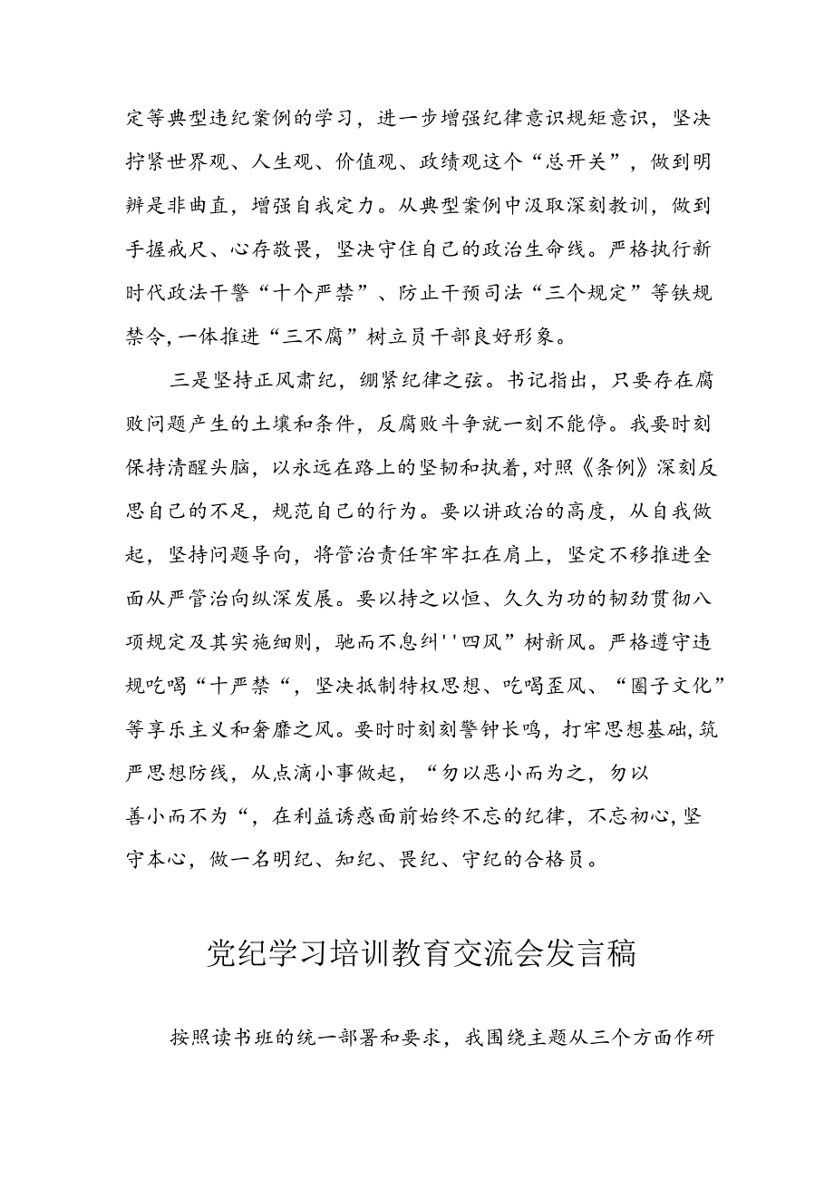 2024年学习党纪培训教育讲话稿 合计4份.docx_第3页