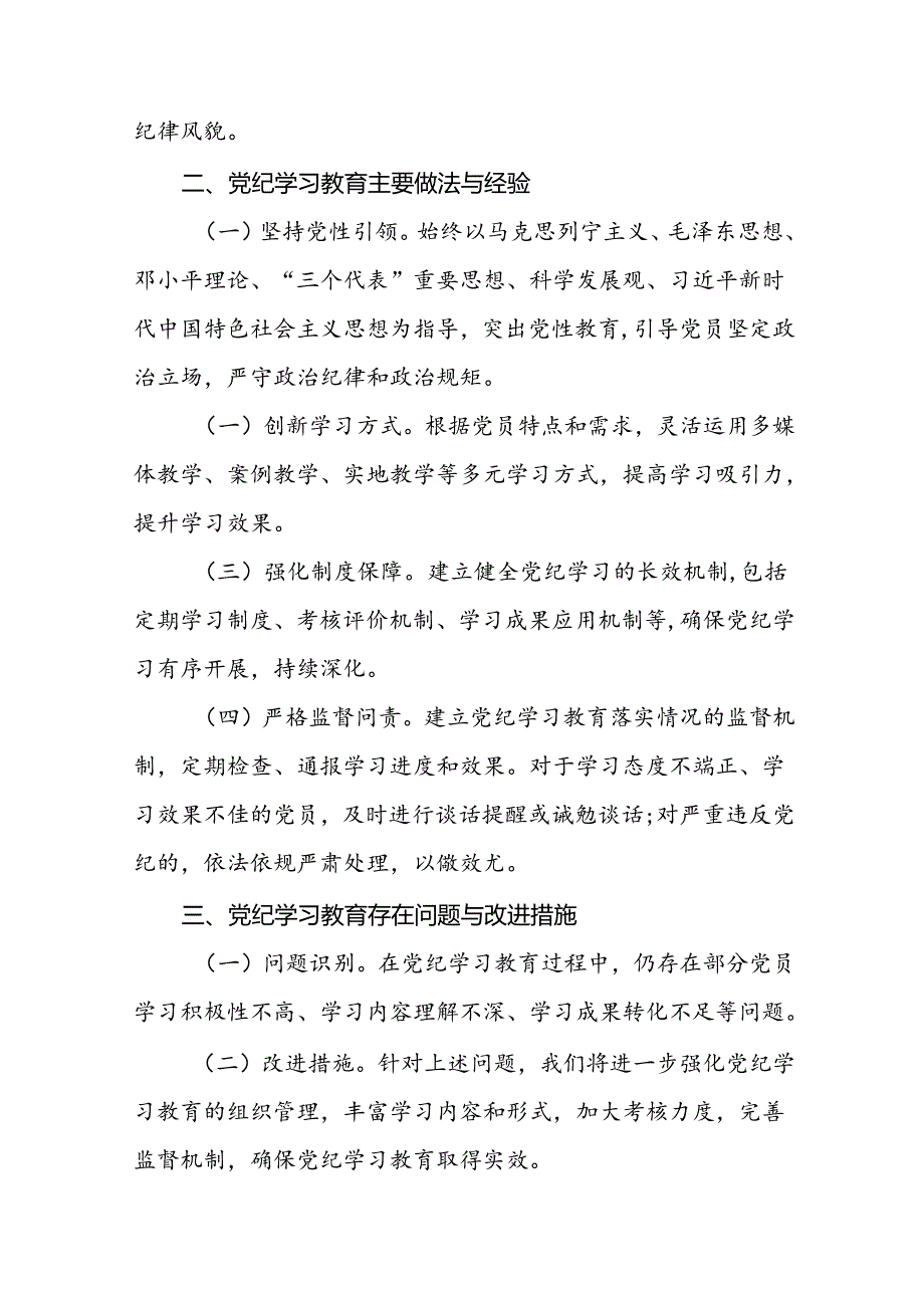 2024年党纪学习教育开展情况阶段性工作总结报告(19篇).docx_第2页