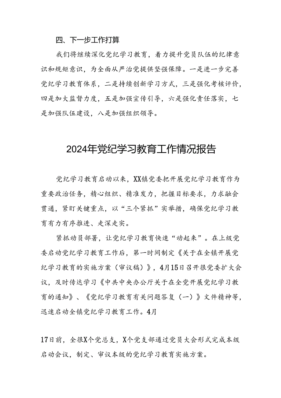 2024年党纪学习教育开展情况阶段性工作总结报告(19篇).docx_第3页