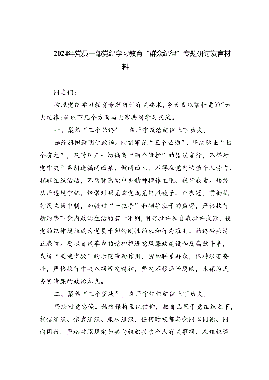 2024年党员干部党纪学习教育“群众纪律”专题研讨发言材料9篇供参考.docx_第1页