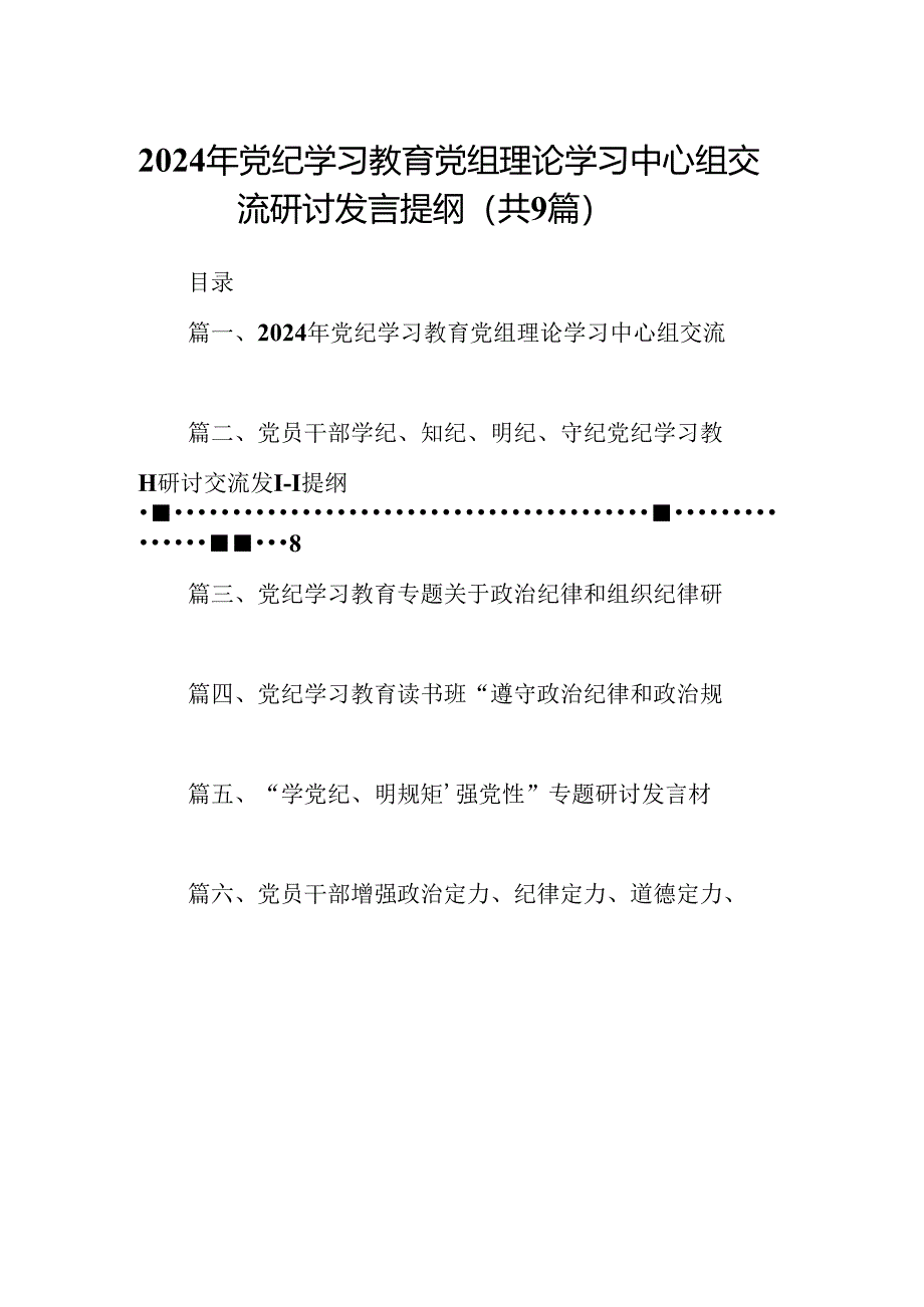 2024年党纪学习教育党组理论学习中心组交流研讨发言提纲（共9篇）.docx_第1页