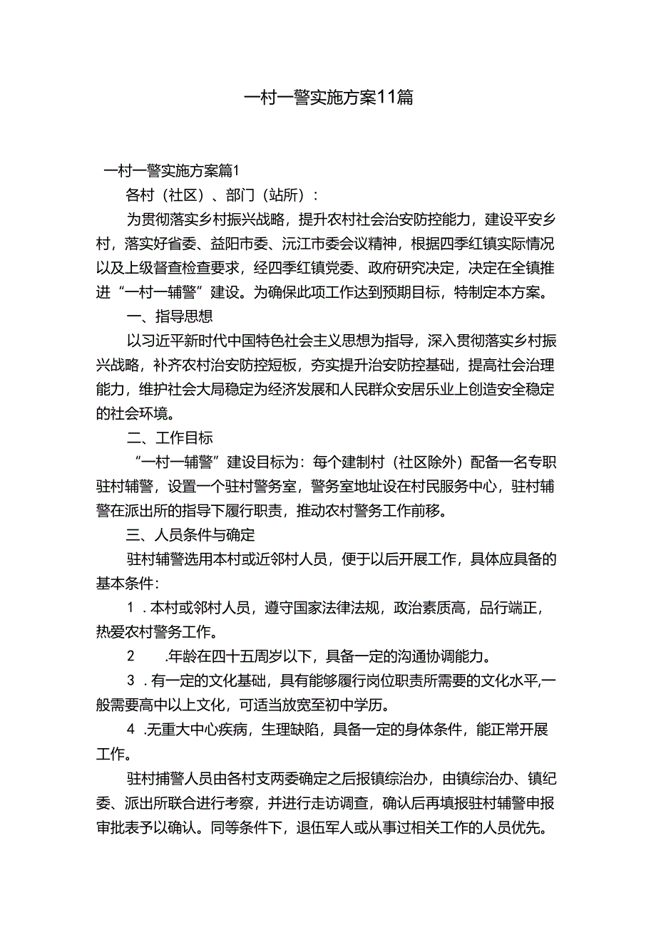 一村一警实施方案11篇.docx_第1页