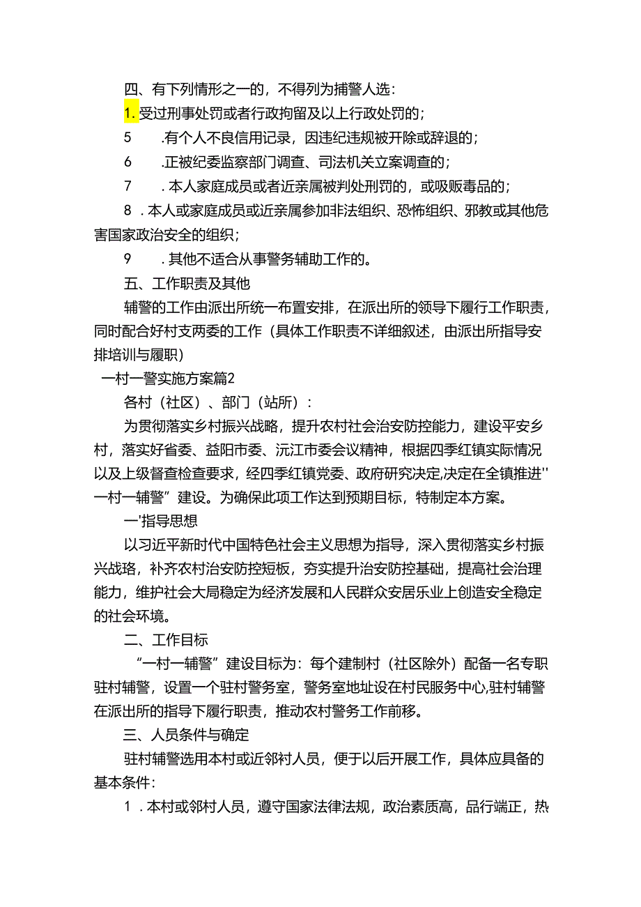 一村一警实施方案11篇.docx_第2页