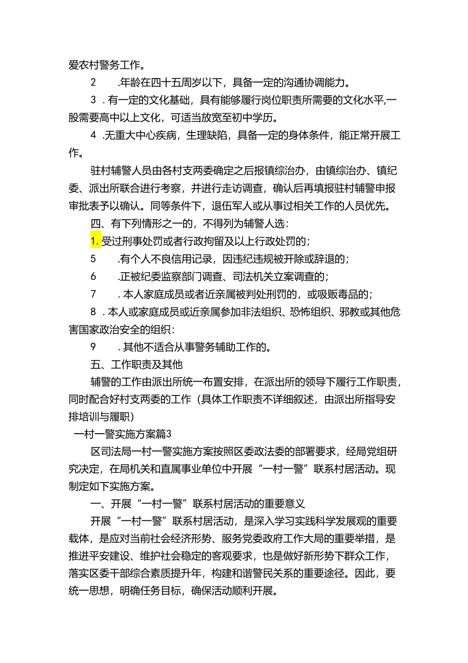 一村一警实施方案11篇.docx_第3页