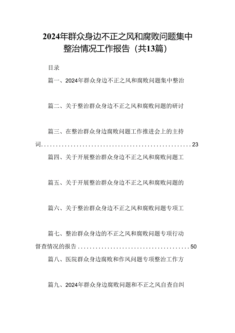 2024年群众身边不正之风和腐败问题集中整治情况工作报告（共13篇）.docx_第1页