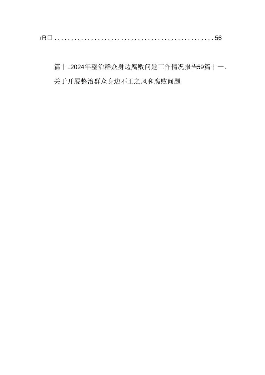 2024年群众身边不正之风和腐败问题集中整治情况工作报告（共13篇）.docx_第2页