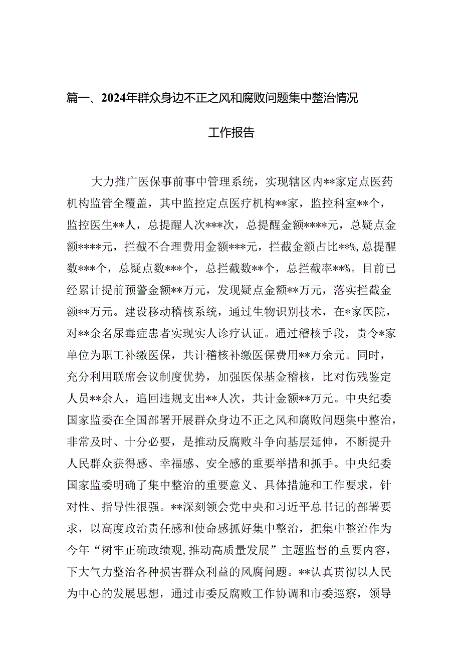 2024年群众身边不正之风和腐败问题集中整治情况工作报告（共13篇）.docx_第3页