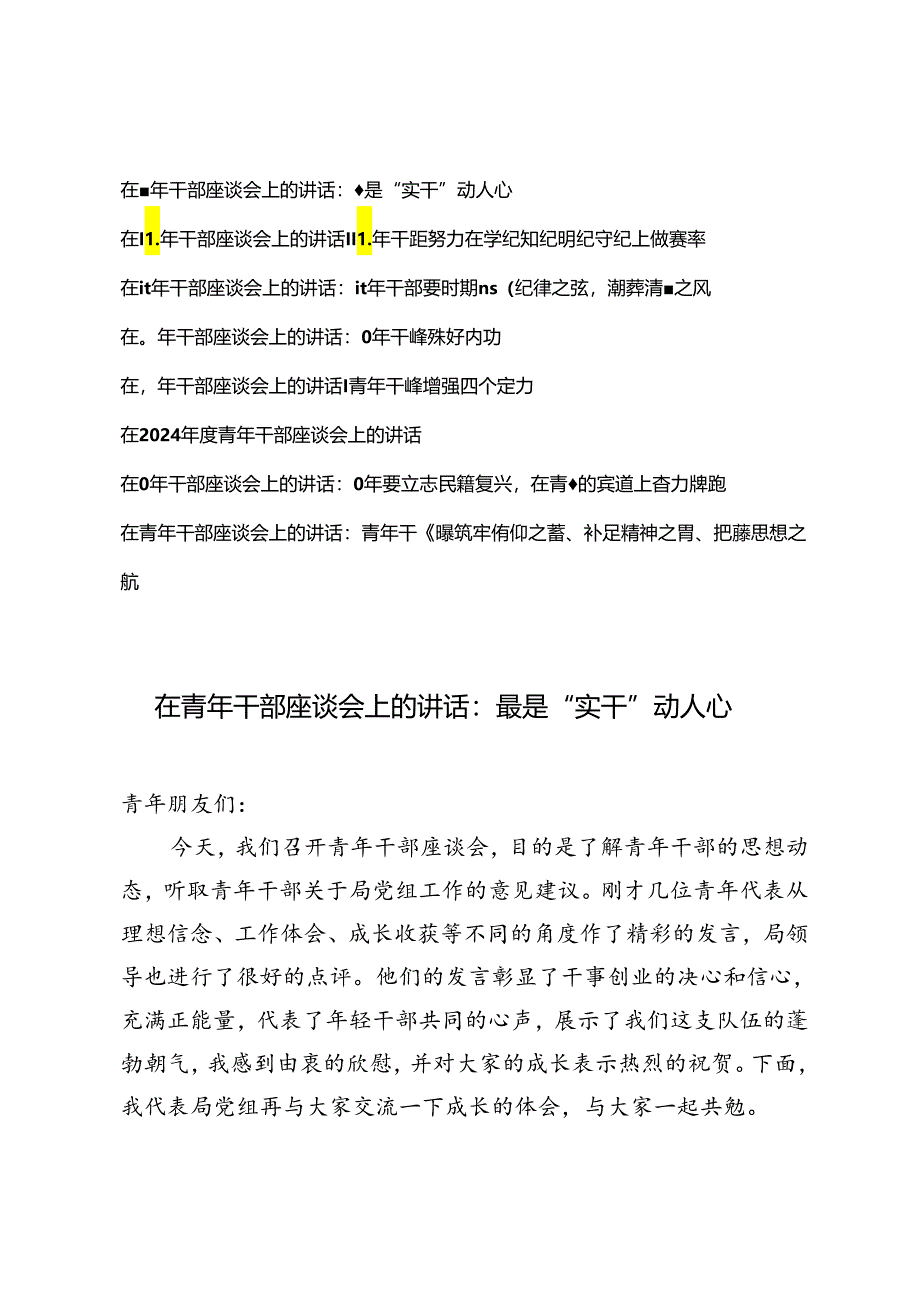 8篇范文 在2024年度青年干部座谈会上的讲话.docx_第1页