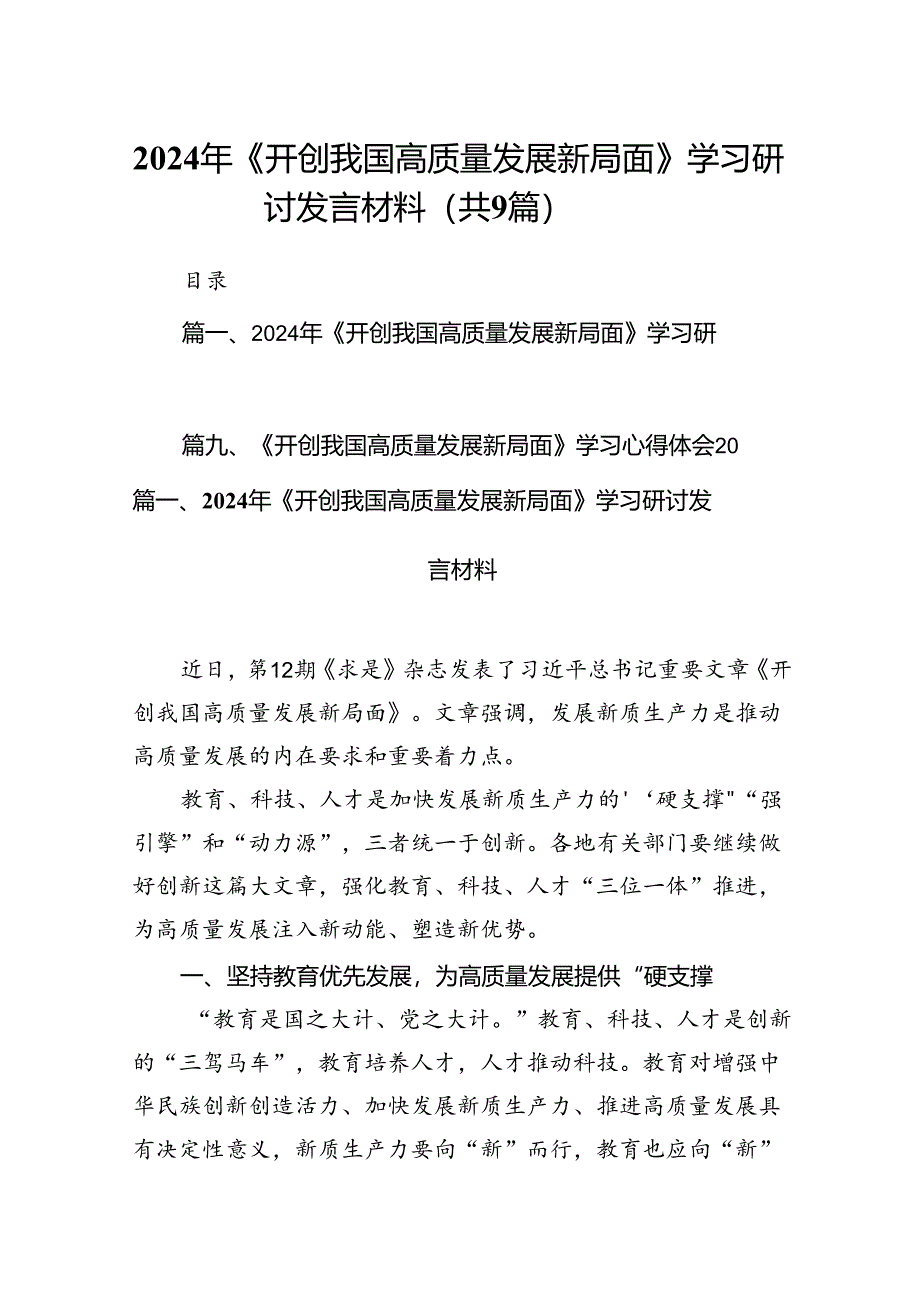 9篇2024年《开创我国高质量发展新局面》学习研讨发言材料（精选版）.docx_第1页