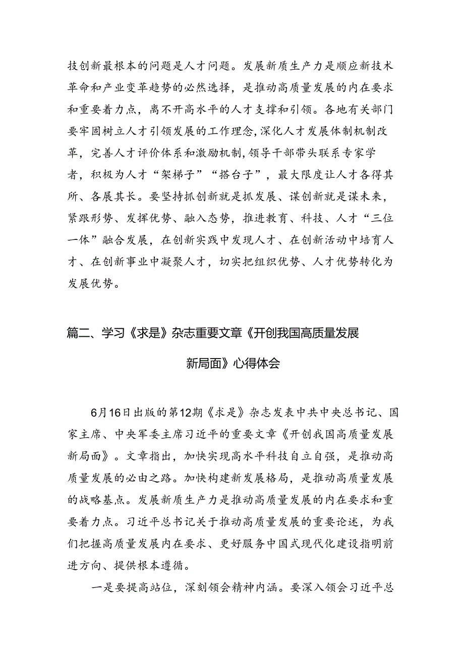 9篇2024年《开创我国高质量发展新局面》学习研讨发言材料（精选版）.docx_第3页