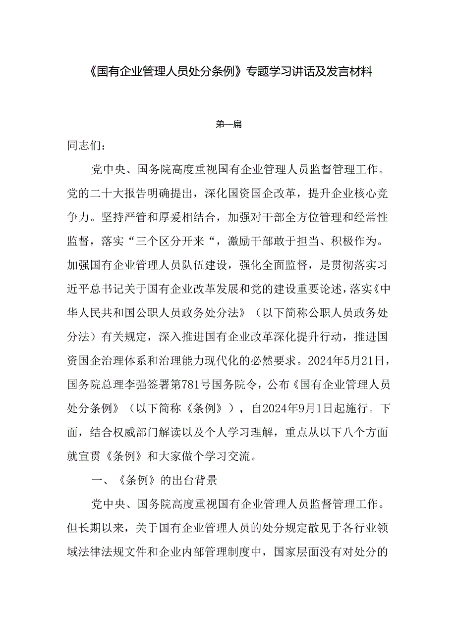 10篇《国有企业管理人员处分条例》专题学习心得发言材料.docx_第1页