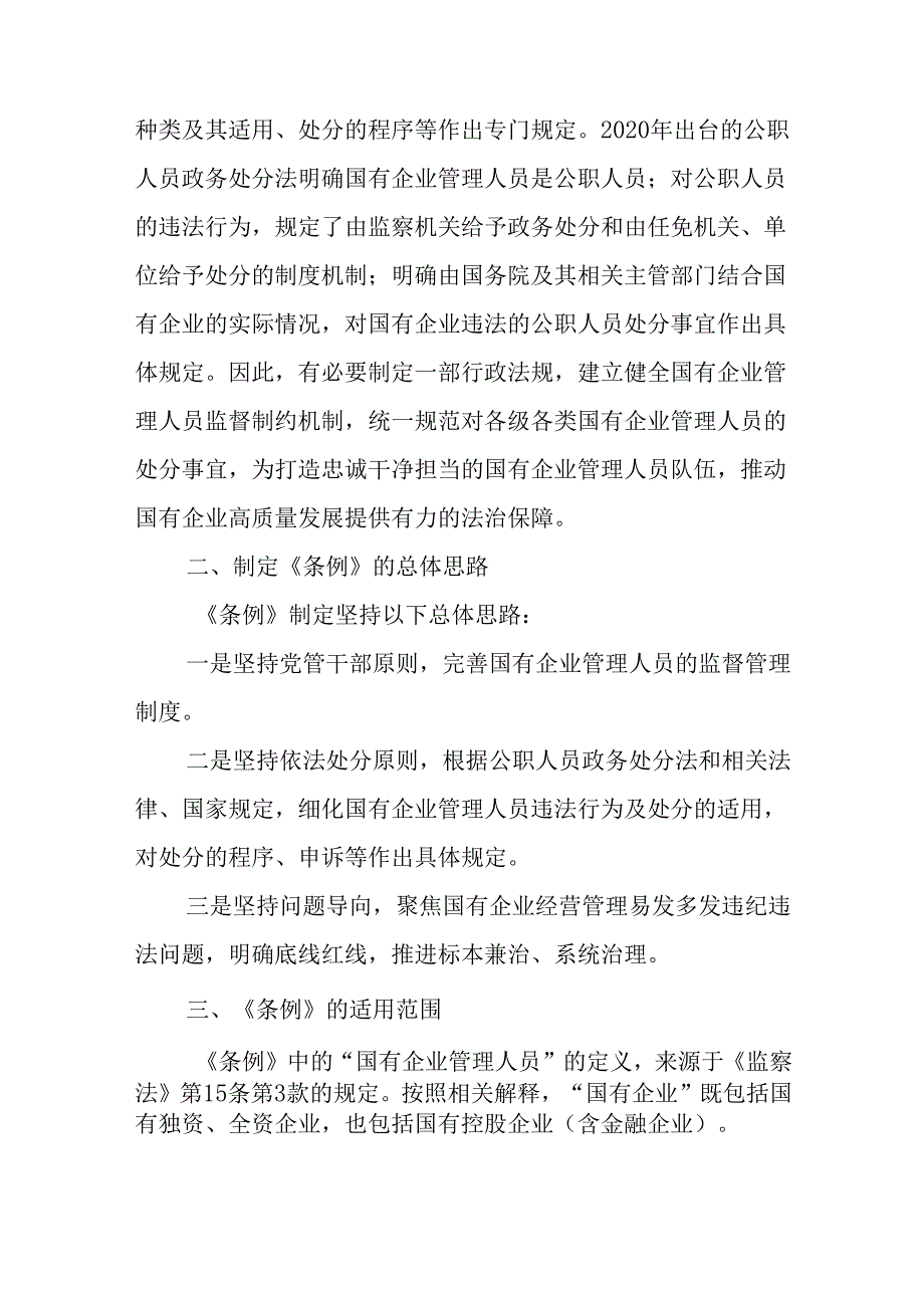 10篇《国有企业管理人员处分条例》专题学习心得发言材料.docx_第2页