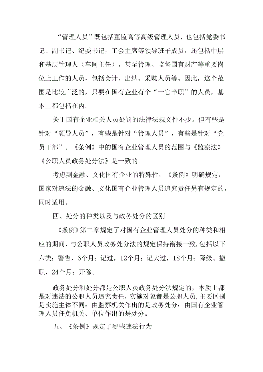 10篇《国有企业管理人员处分条例》专题学习心得发言材料.docx_第3页