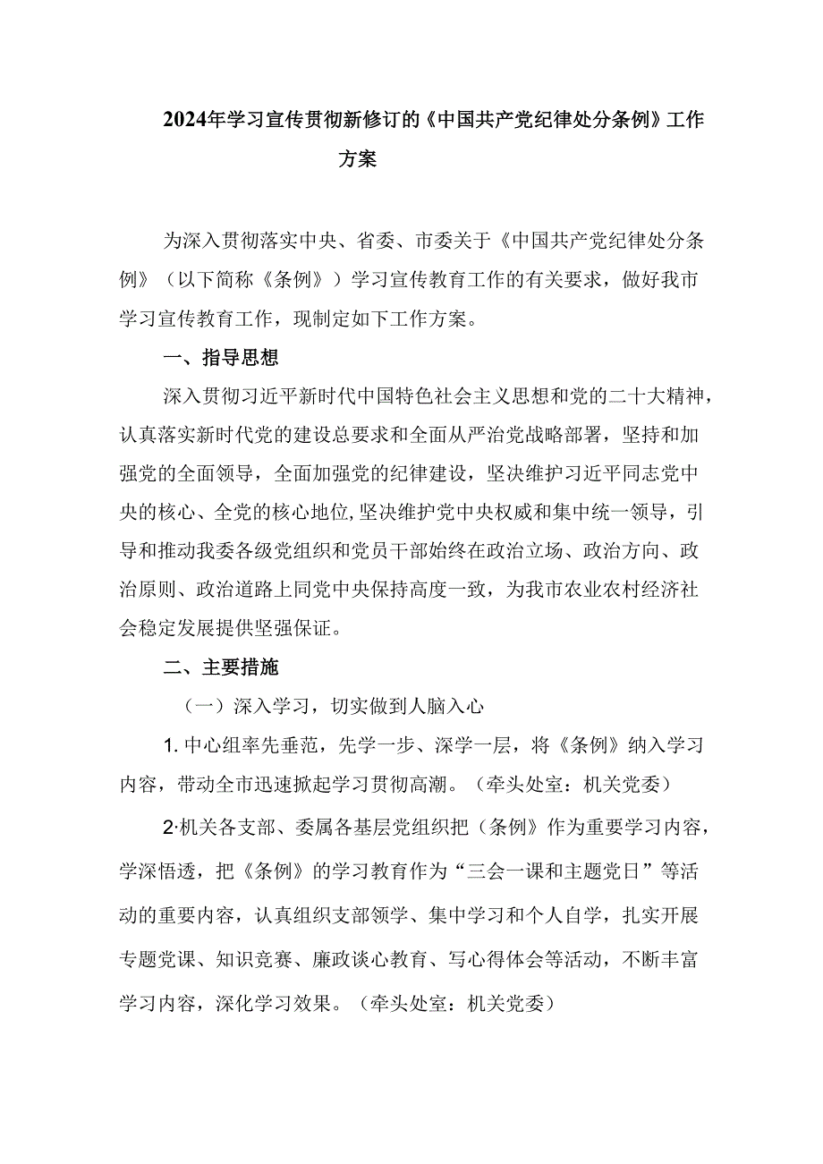 中国共产党纪律处分条例2024版学习心得体会范文12篇（精选）.docx_第2页