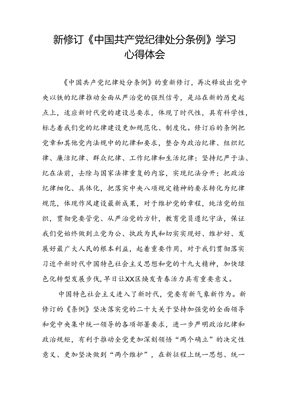 《中国共产党纪律处分条例》学习心得十九篇.docx_第2页