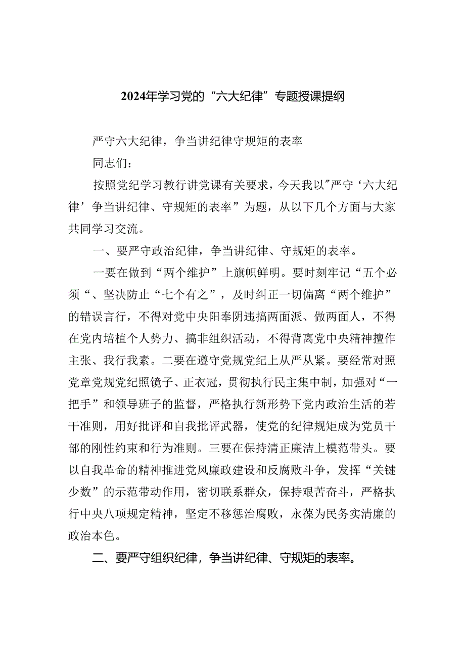 (六篇)2024年学习党的“六大纪律”专题授课提纲模板.docx_第1页