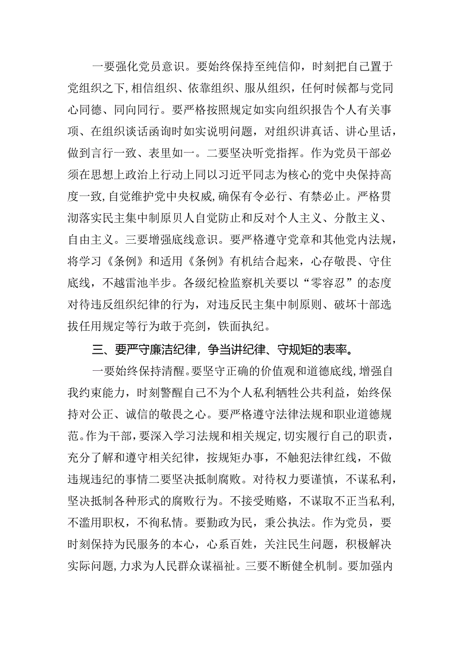 (六篇)2024年学习党的“六大纪律”专题授课提纲模板.docx_第2页