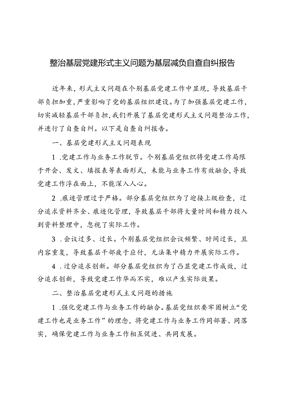 4篇 2024年整治基层党建形式主义问题为基层减负自查自纠报告.docx_第1页