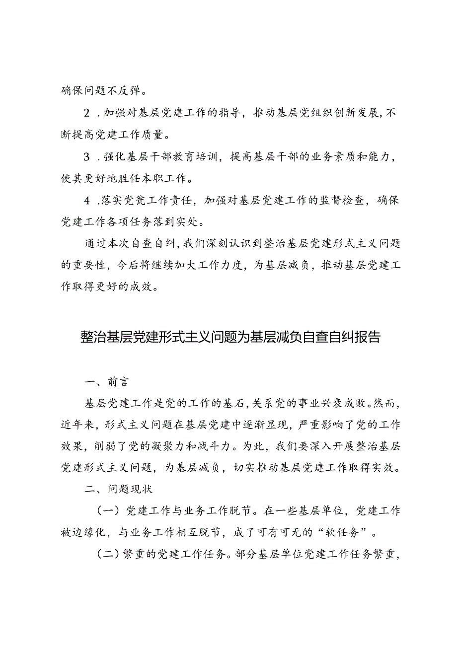 4篇 2024年整治基层党建形式主义问题为基层减负自查自纠报告.docx_第3页