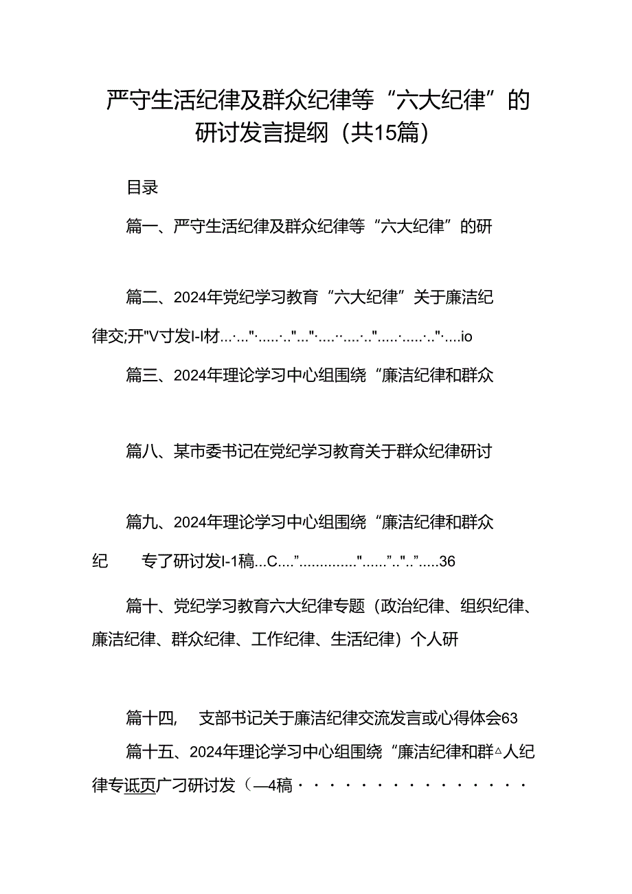 严守生活纪律及群众纪律等“六大纪律”的研讨发言提纲15篇（精选版）.docx_第1页