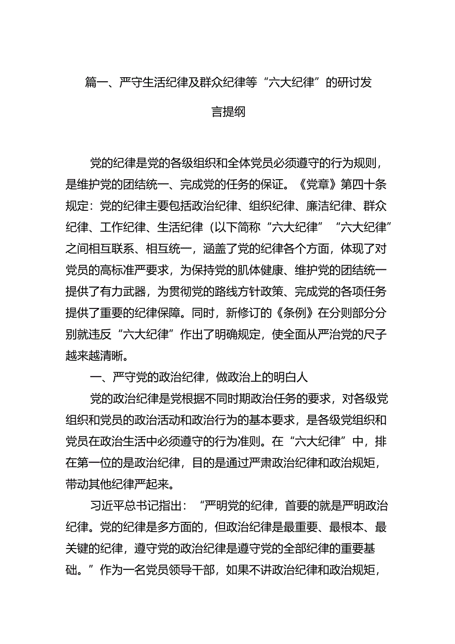 严守生活纪律及群众纪律等“六大纪律”的研讨发言提纲15篇（精选版）.docx_第3页