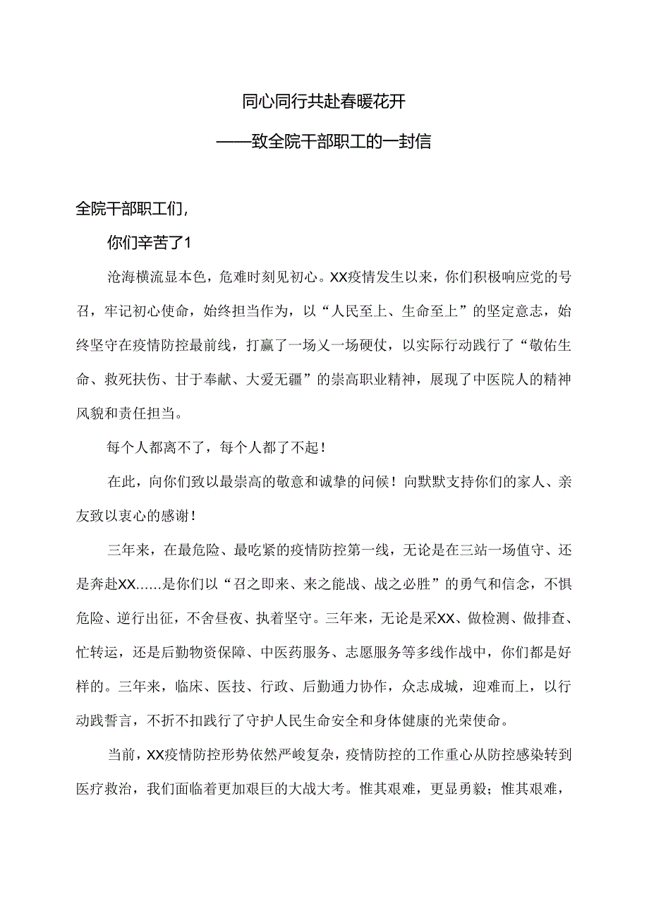 XX市中医院致全院干部职工的一封信（2024年）.docx_第1页