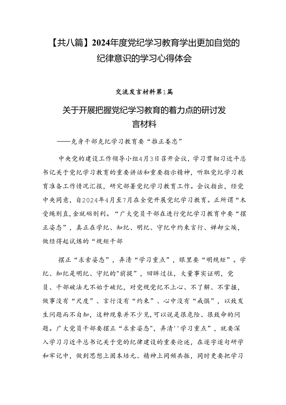 【共八篇】2024年度党纪学习教育学出更加自觉的纪律意识的学习心得体会.docx_第1页