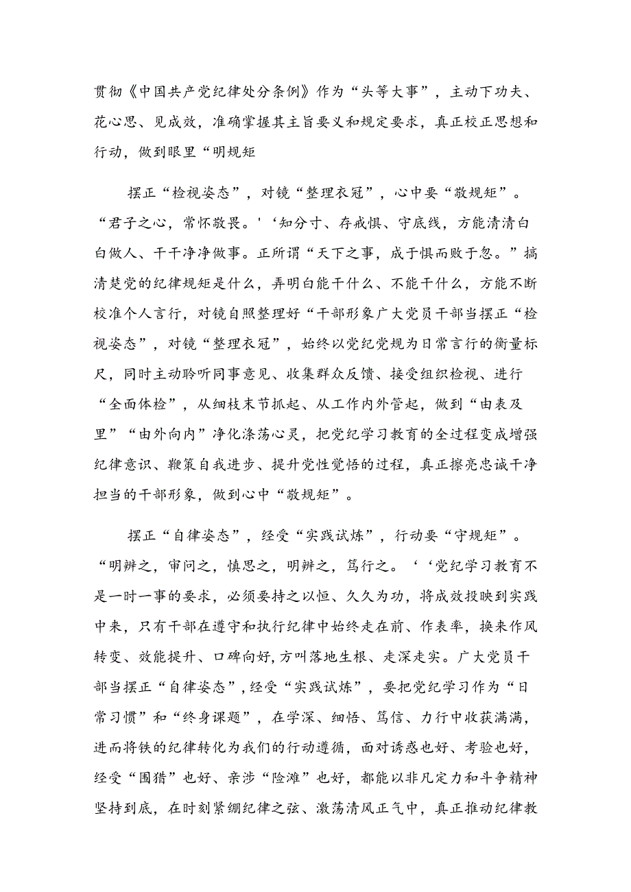 【共八篇】2024年度党纪学习教育学出更加自觉的纪律意识的学习心得体会.docx_第2页