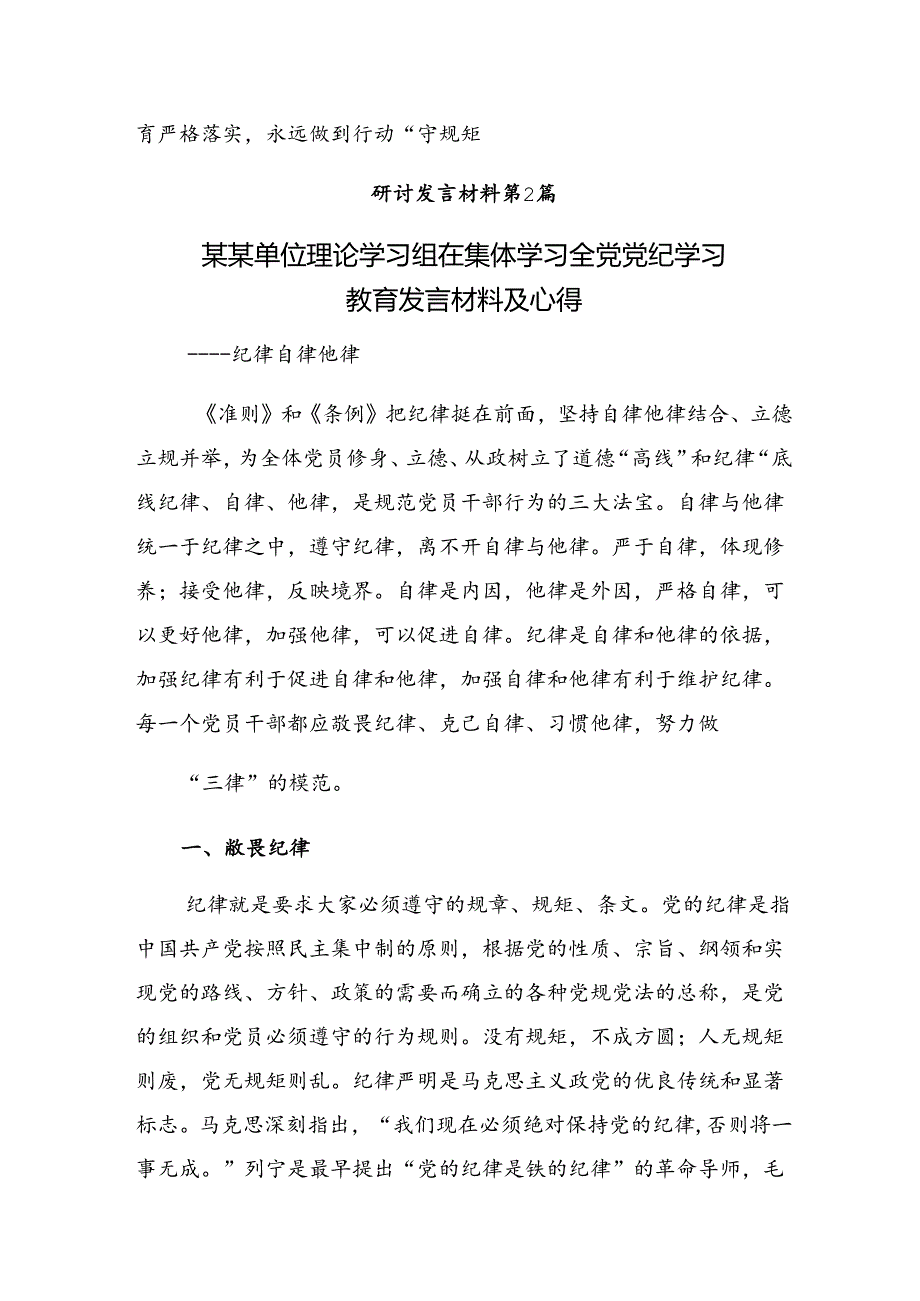 【共八篇】2024年度党纪学习教育学出更加自觉的纪律意识的学习心得体会.docx_第3页