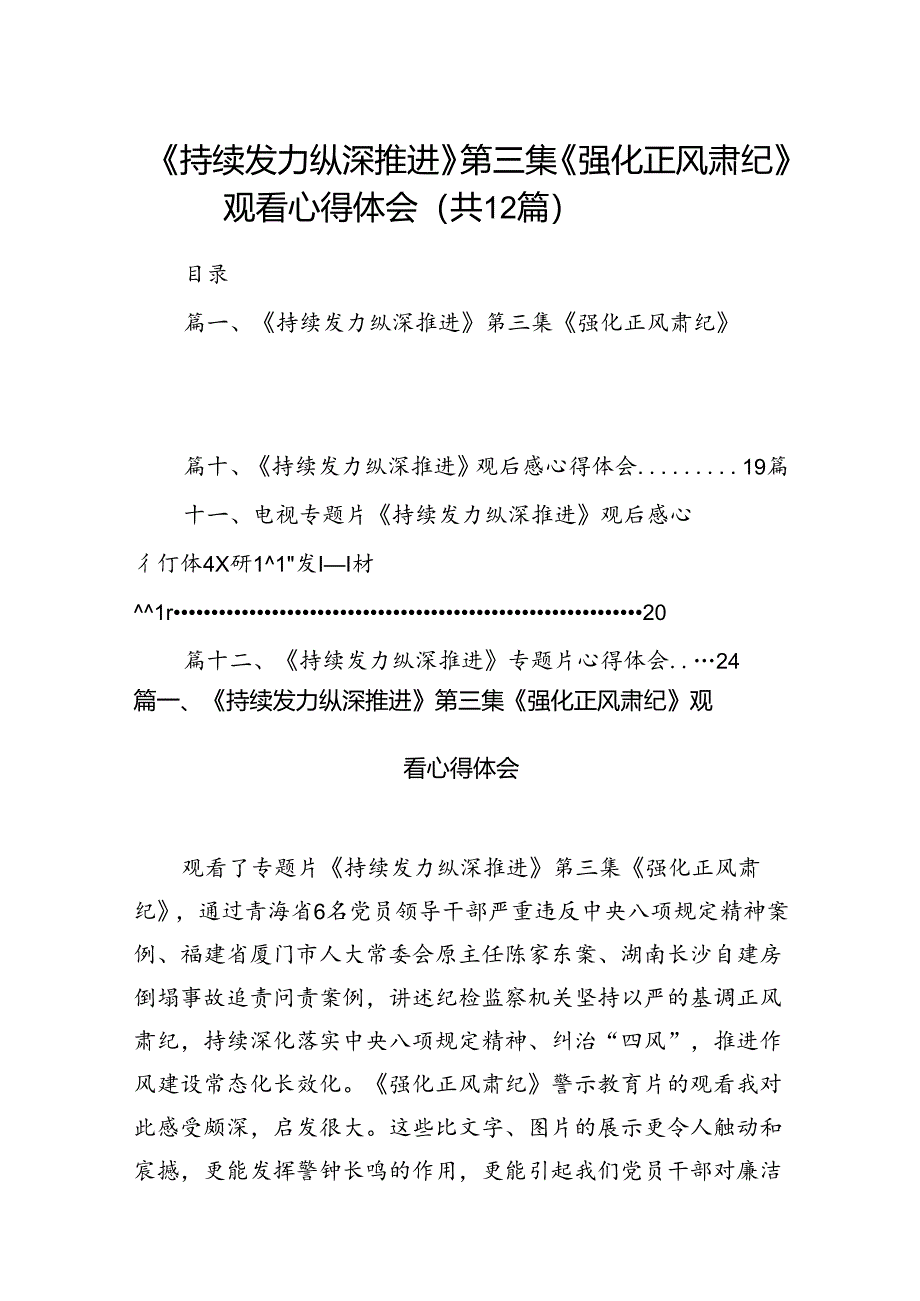 《持续发力纵深推进》第三集《强化正风肃纪》观看心得体会范文12篇（详细版）.docx_第1页