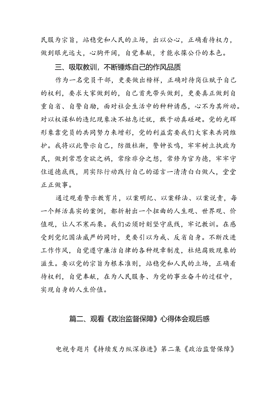 《持续发力纵深推进》第三集《强化正风肃纪》观看心得体会范文12篇（详细版）.docx_第3页