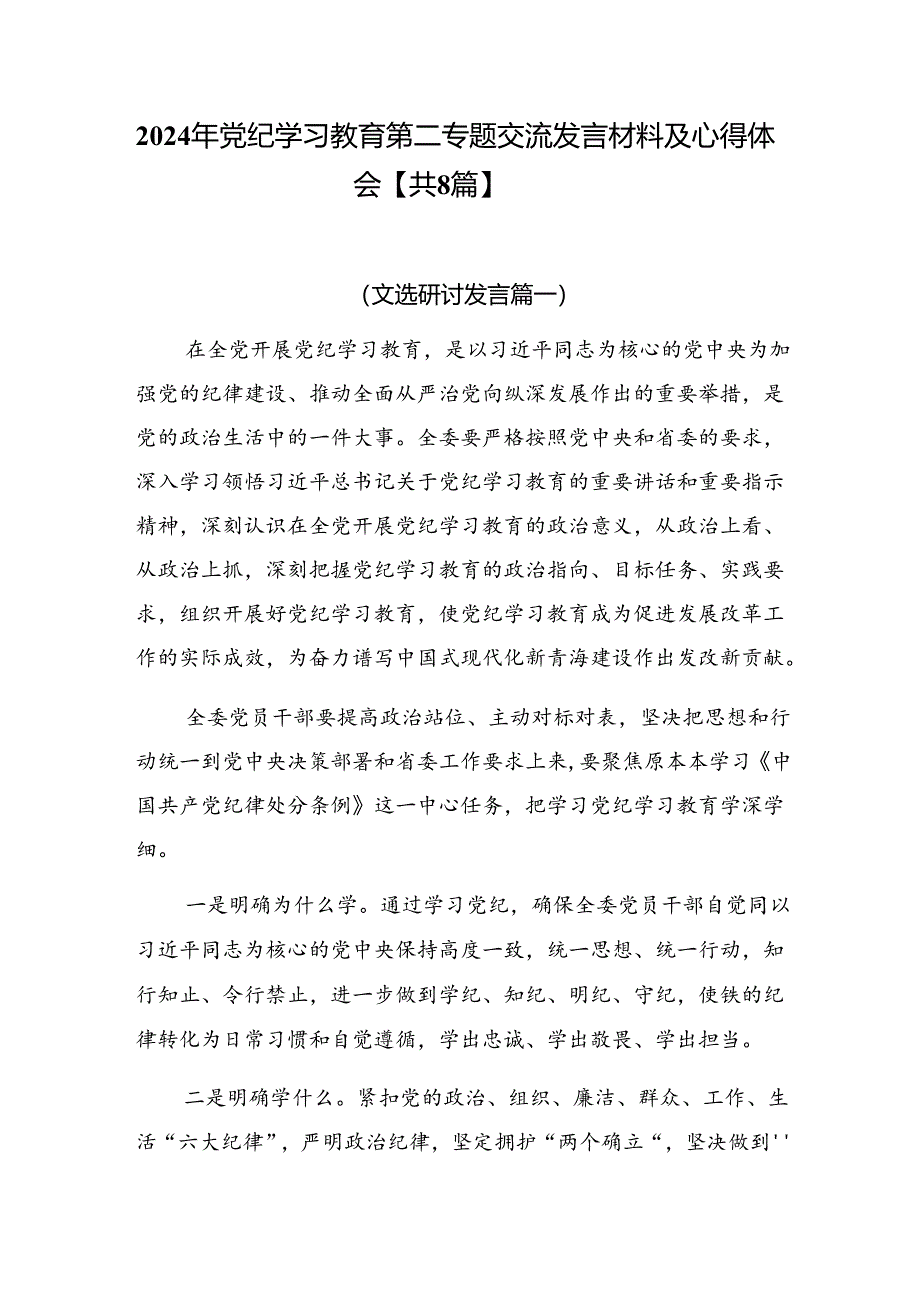 2024年党纪学习教育第二专题交流发言材料及心得体会【共8篇】.docx_第1页