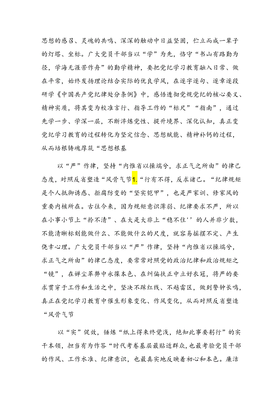 2024年党纪学习教育第二专题交流发言材料及心得体会【共8篇】.docx_第3页