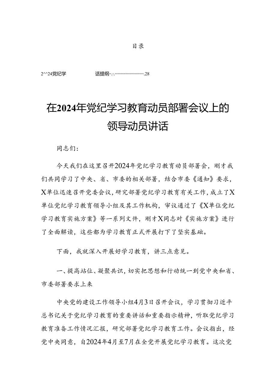 2024年传达学习党纪学习教育集中学习会议暨党纪学习教育实践活动讲话材料.docx_第1页