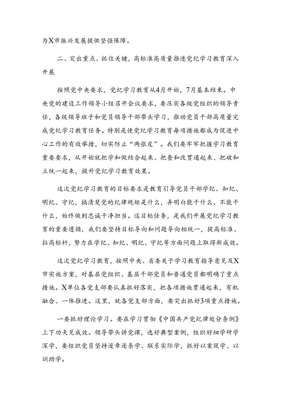 2024年传达学习党纪学习教育集中学习会议暨党纪学习教育实践活动讲话材料.docx_第3页