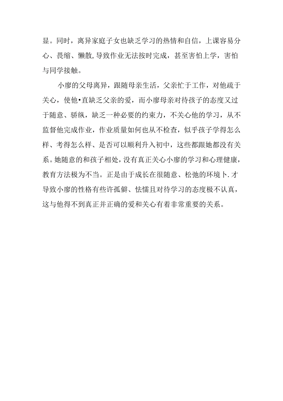 为特别的孩子倾注特别的爱——单亲学生德育案例研究分析 教育教学专业.docx_第3页