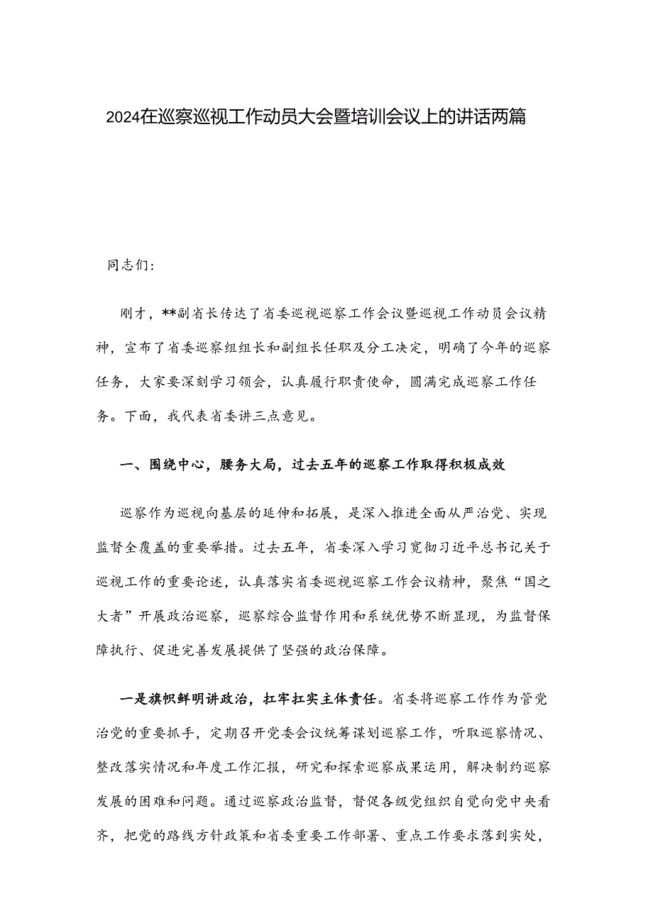 2024在巡察巡视工作动员大会暨培训会议上的讲话两篇.docx_第1页