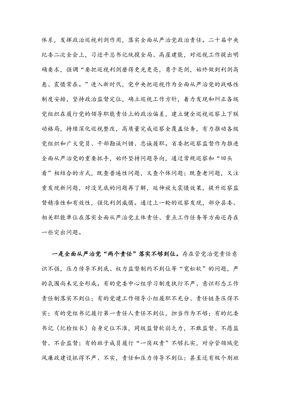 2024在巡察巡视工作动员大会暨培训会议上的讲话两篇.docx_第3页