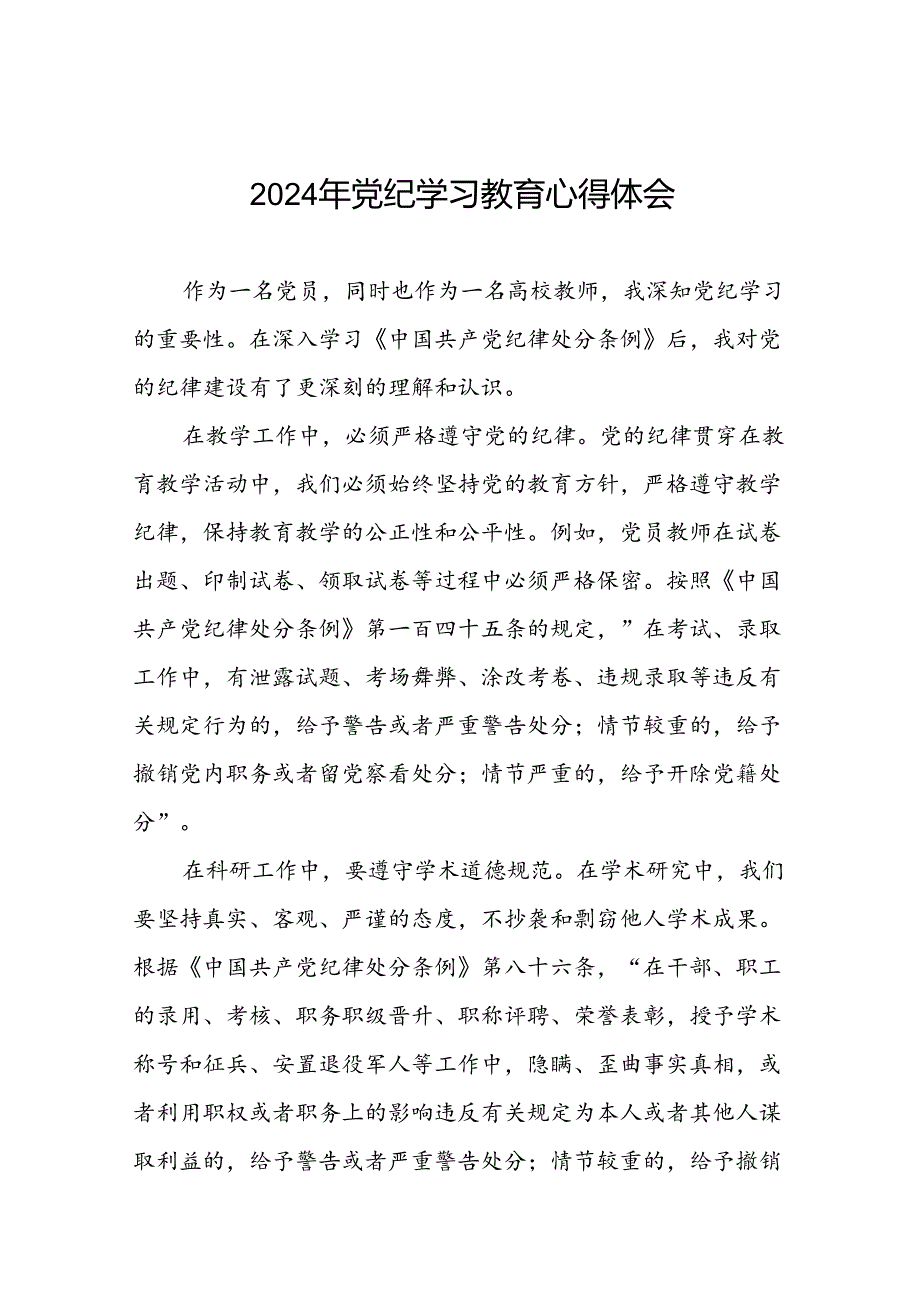 2024年学校开展党纪学习教育读书班研讨发言材料十八篇.docx_第1页