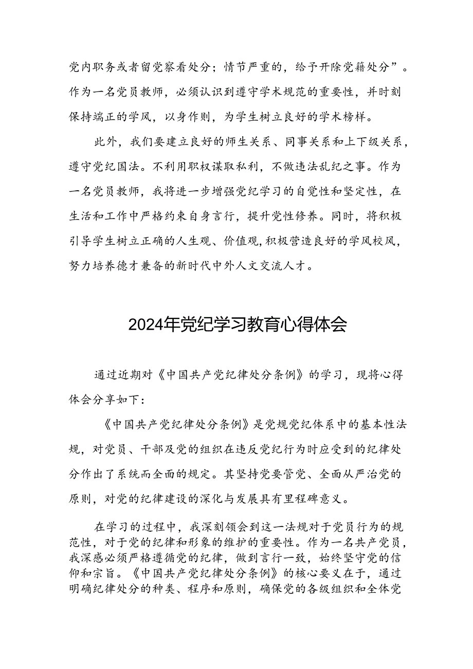 2024年学校开展党纪学习教育读书班研讨发言材料十八篇.docx_第2页