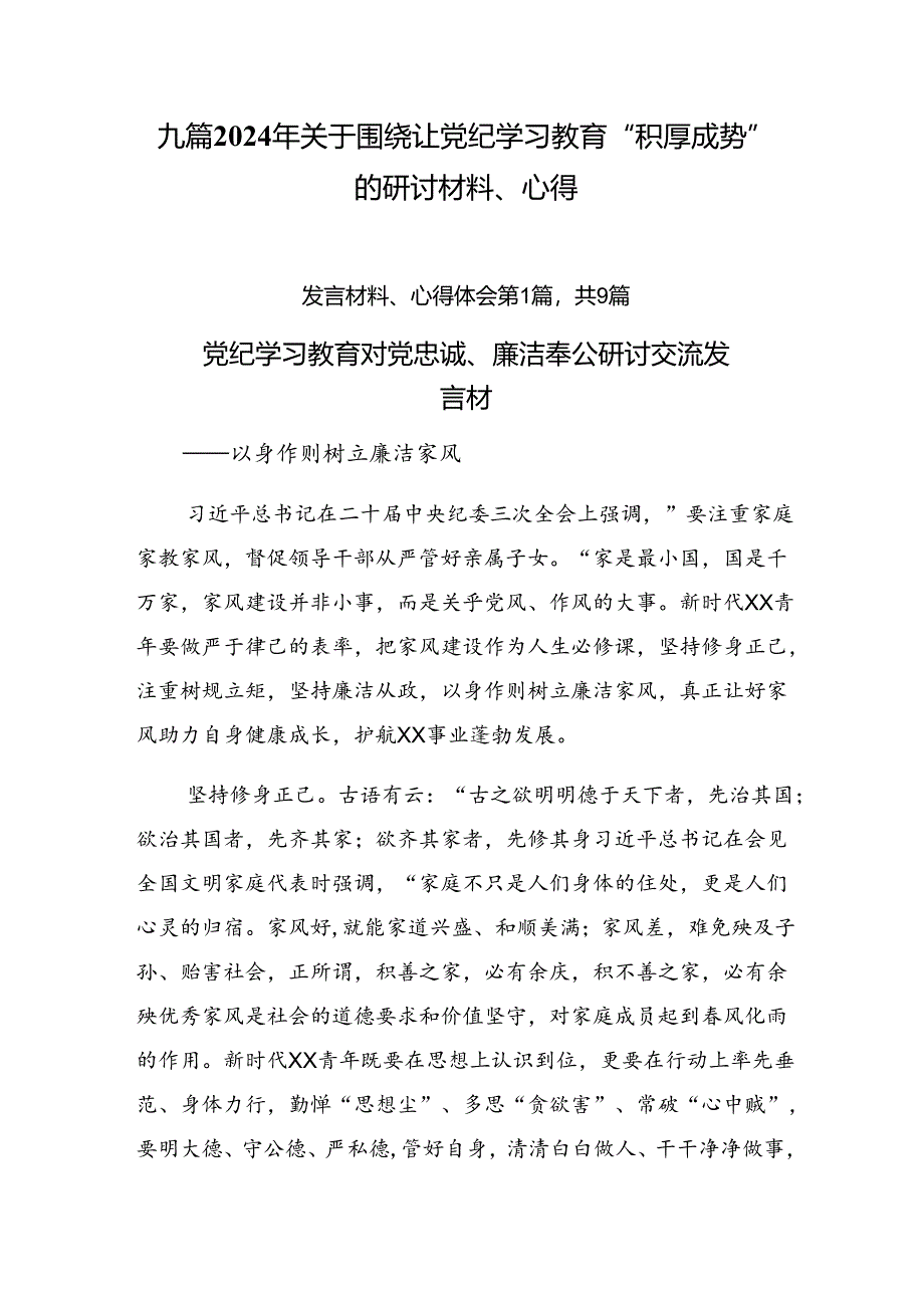 九篇2024年关于围绕让党纪学习教育“积厚成势”的研讨材料、心得.docx_第1页