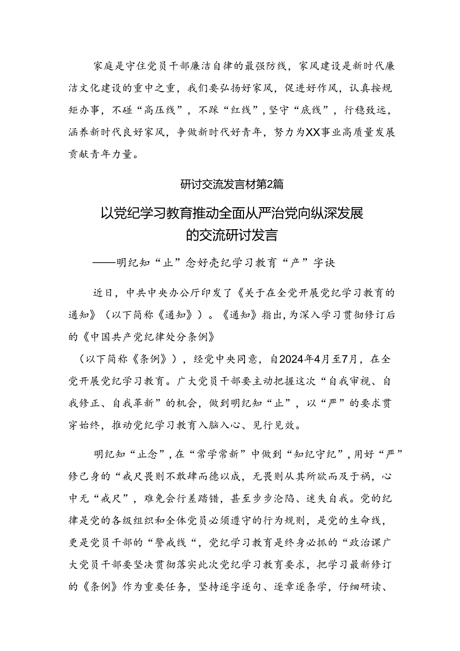 九篇2024年关于围绕让党纪学习教育“积厚成势”的研讨材料、心得.docx_第3页