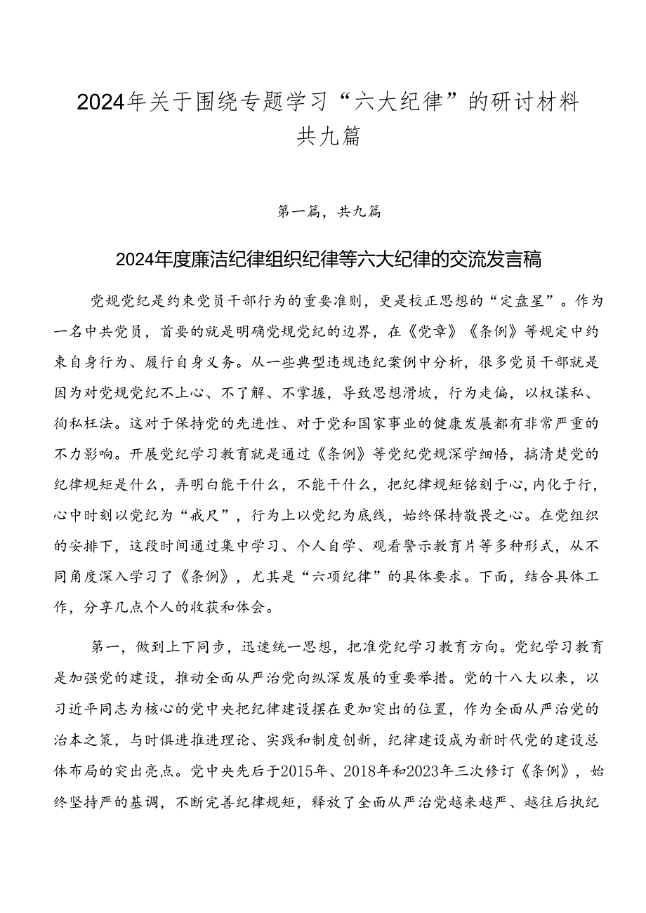 2024年关于围绕专题学习“六大纪律”的研讨材料共九篇.docx_第1页