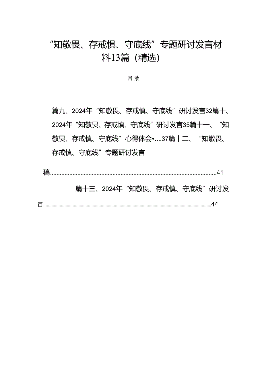 “知敬畏、存戒惧、守底线”专题研讨发言材料13篇(精选).docx_第1页