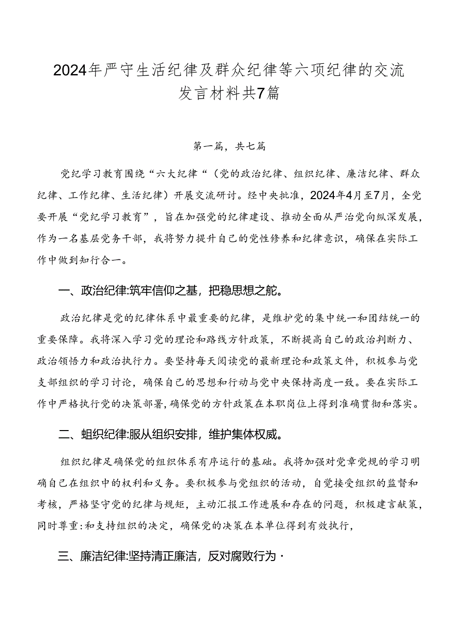 2024年严守生活纪律及群众纪律等六项纪律的交流发言材料共7篇.docx_第1页