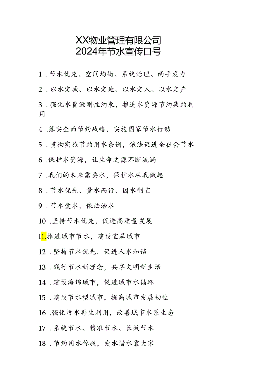 XX物业管理有限公司2024年节水宣传口号（2024年）.docx_第1页