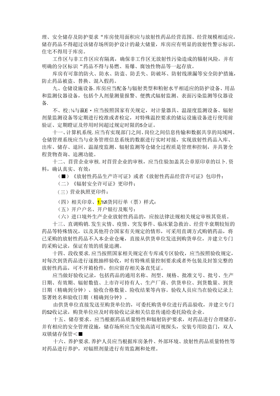 《黑龙江省放射性药品批发企业行政许可准入检查要点（试行）》全文及解读.docx_第2页