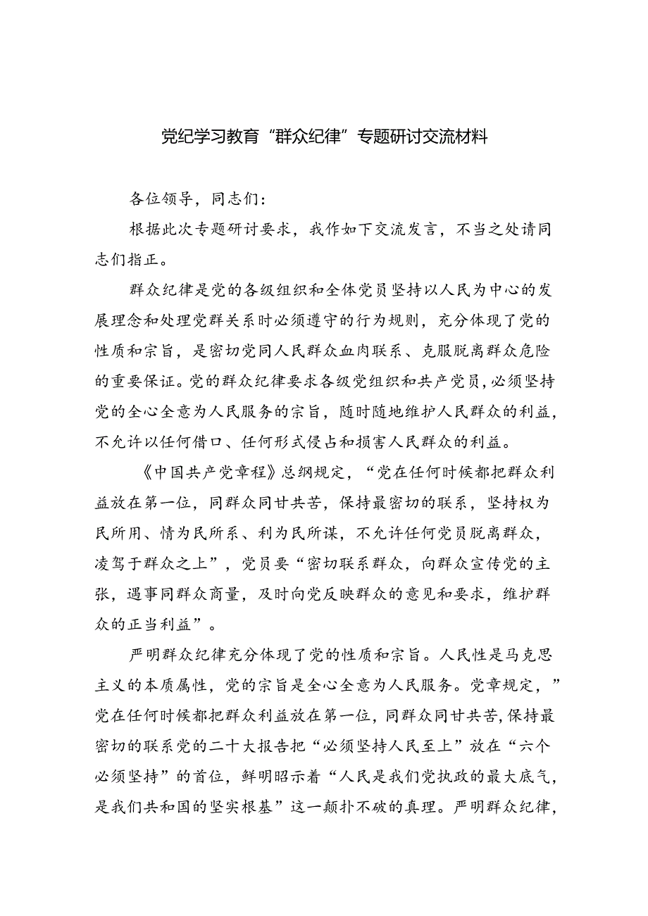 (六篇)党纪学习教育“群众纪律”专题研讨交流材料优选.docx_第1页